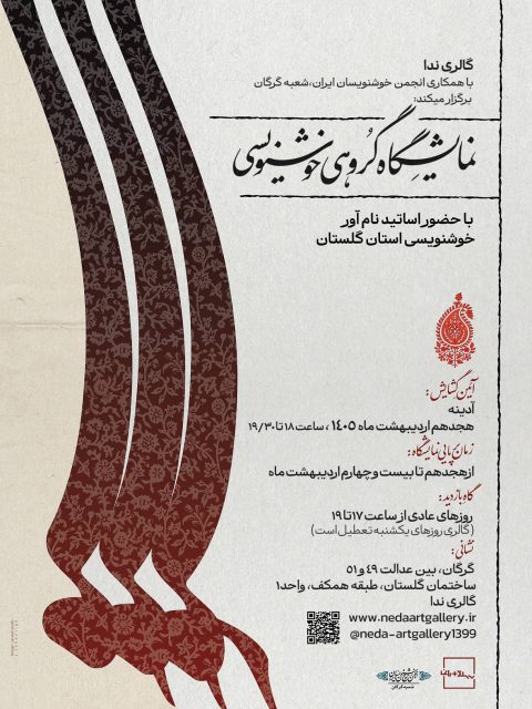 نمایشگاه آثار خوشنویسی گرگان 1405- گالری ندا گرگان