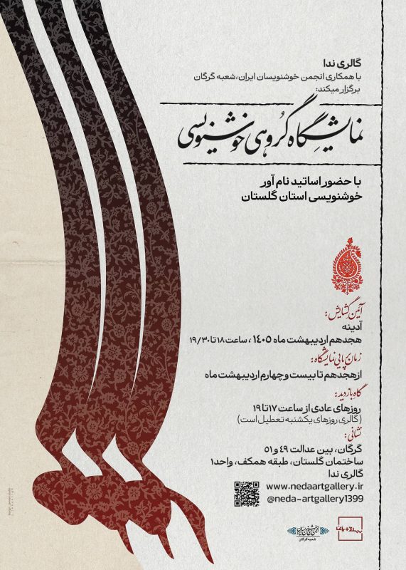 نمایشگاه آثار خوشنویسی گرگان 1405- گالری ندا گرگان