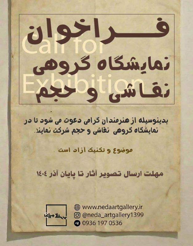 فراخوان هنری- فراخوان نقاشی- گالری ندا